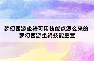 梦幻西游坐骑可用技能点怎么来的 梦幻西游坐骑技能重置